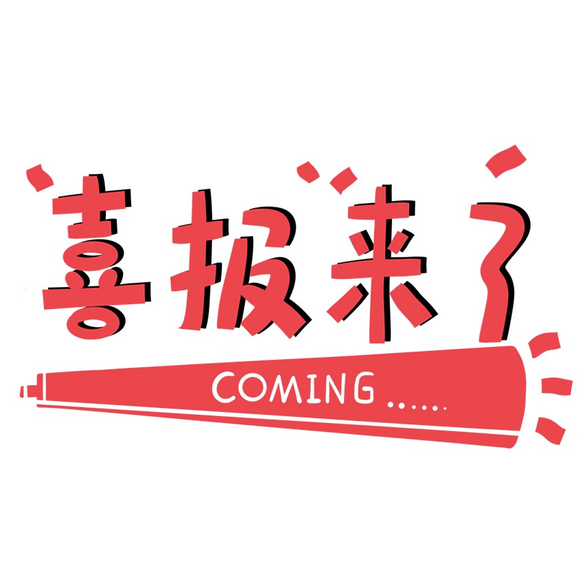 好消息！茄子视频APP在线无限免费观看网站实业顺利通过“国家高新技术企业” 认定