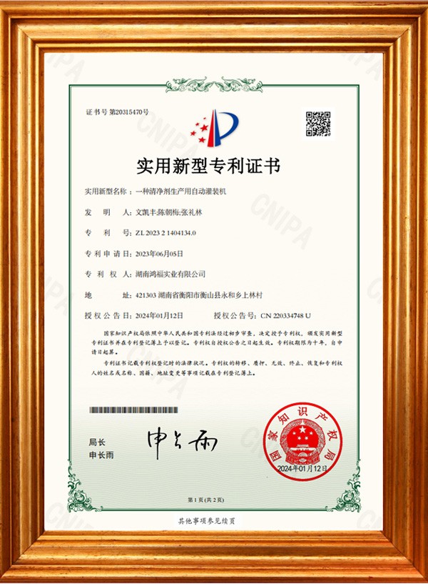 发明专利证书（清洁剂生产用自动灌装机）