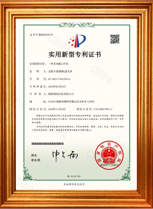 发明专利证书（多功能上料机）
