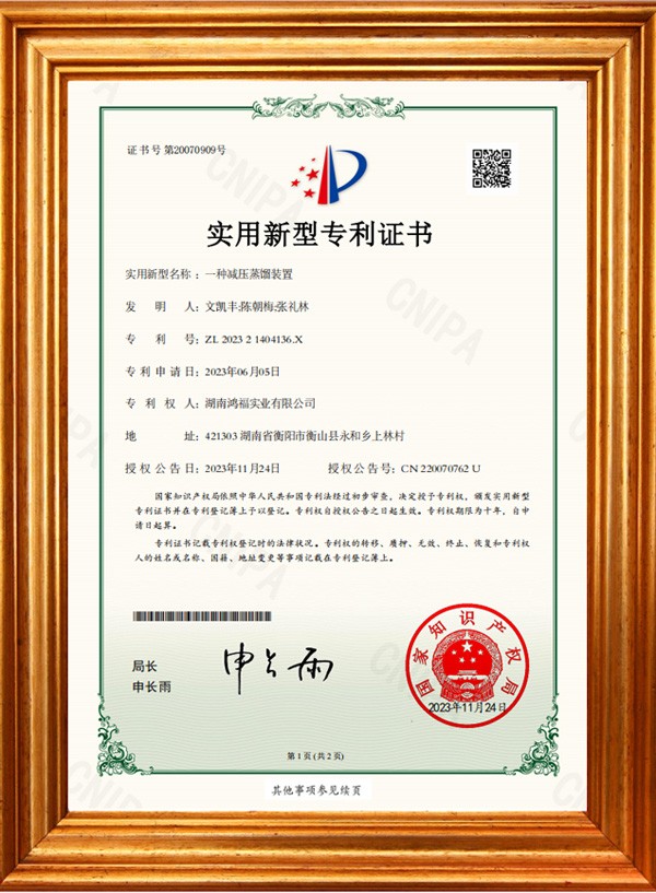 发明专利证书（减压蒸馏装置）