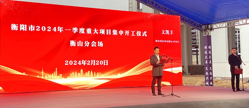 共享机遇、共谋发展|茄子视频APP在线无限免费观看网站实业董事长文凯丰出席衡阳市2024年