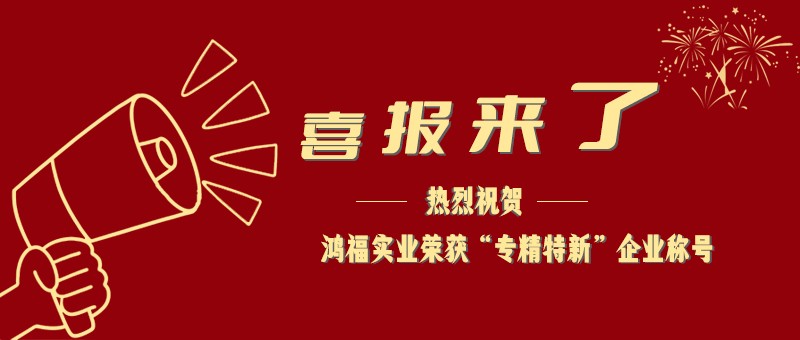 喜报！热烈祝贺茄子视频APP在线无限免费观看网站实业荣获“专精特新”企业称号